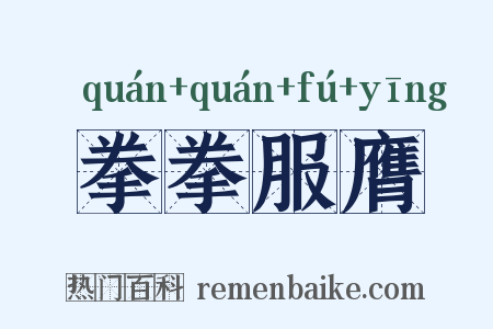 拳拳服膺是什么意思的图片